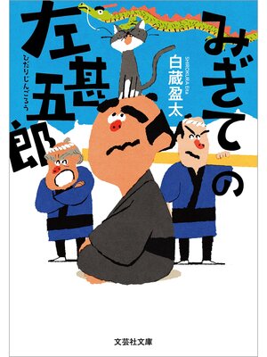 cover image of みぎての左甚五郎